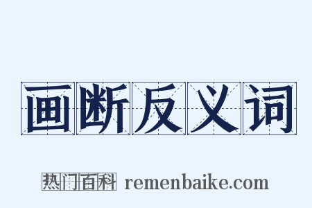 画断反义词是什么意思的图片